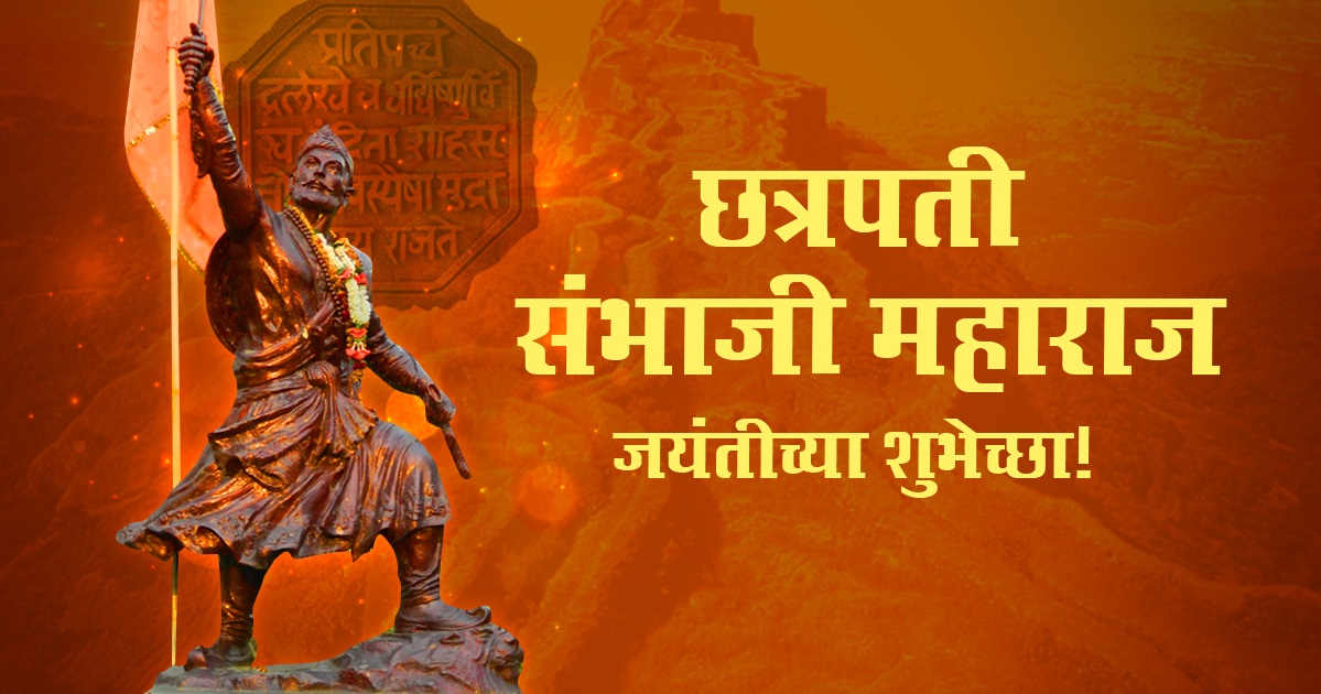 Celebrating the Legacy of Chhatrapati Sambhaji Maharaj: A Tribute on His Jayanti.